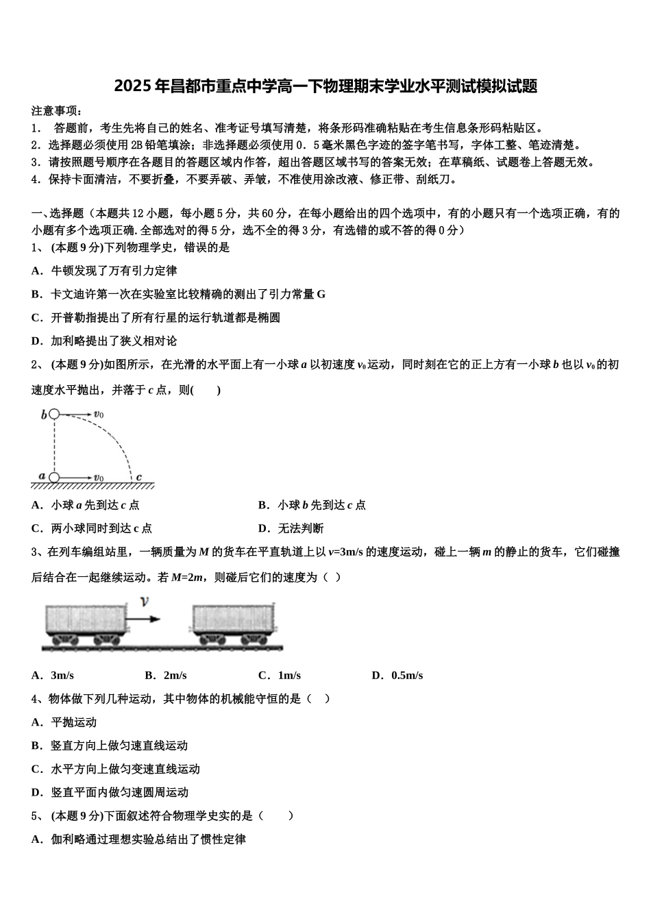 2025年昌都市重点中学高一下物理期末学业水平测试模拟试题含解析_第1页