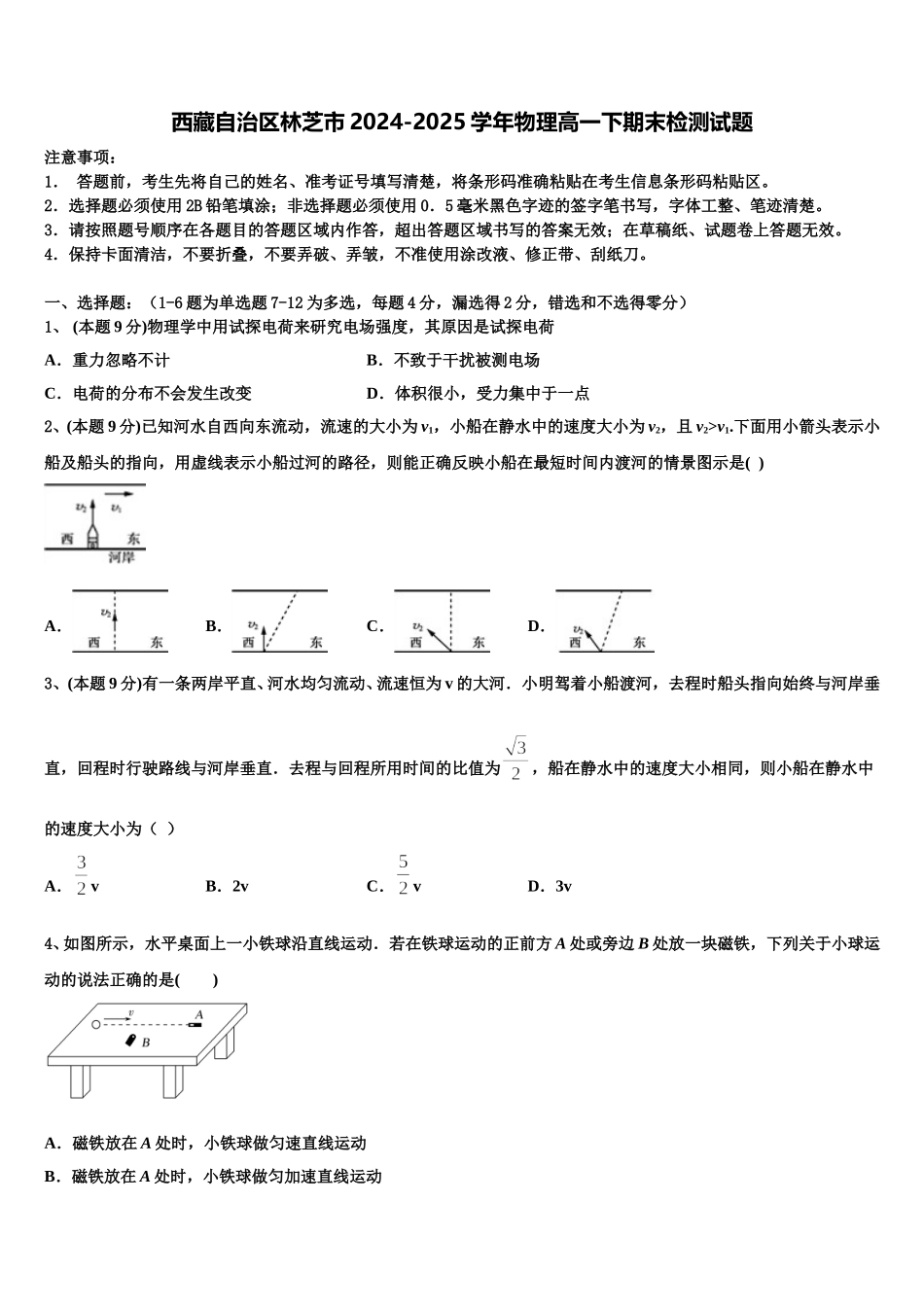 西藏自治区林芝市2024-2025学年物理高一下期末检测试题含解析_第1页