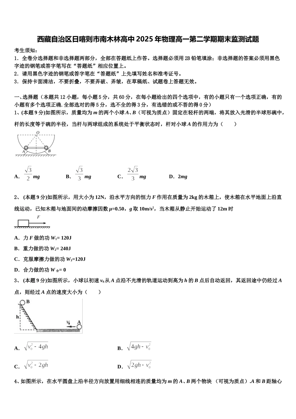 西藏自治区日喀则市南木林高中2025年物理高一第二学期期末监测试题含解析_第1页