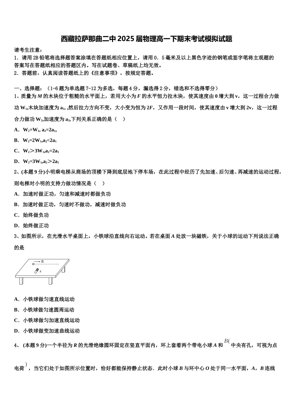 西藏拉萨那曲二中2025届物理高一下期末考试模拟试题含解析_第1页