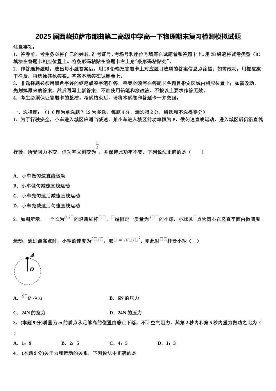 2025届西藏拉萨市那曲第二高级中学高一下物理期末复习检测模拟试题含解析_第1页