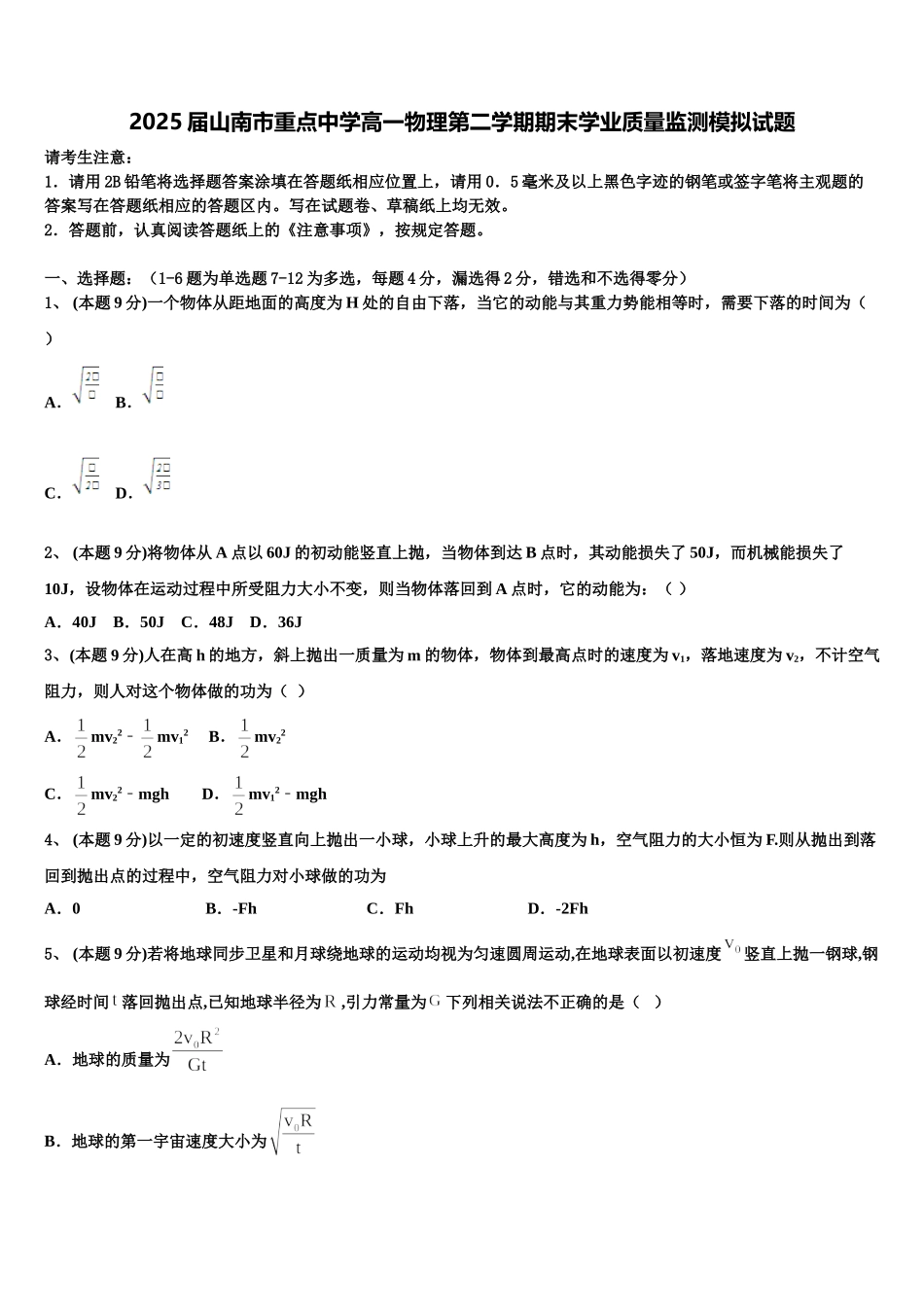2025届山南市重点中学高一物理第二学期期末学业质量监测模拟试题含解析_第1页