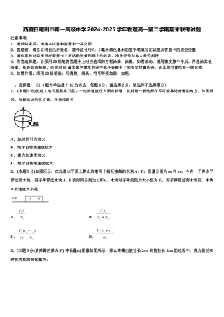 西藏日喀则市第一高级中学2024-2025学年物理高一第二学期期末联考试题含解析