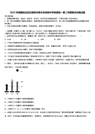 2025年西藏自治区日喀则市南木林高级中学物理高一第二学期期末经典试题含解析