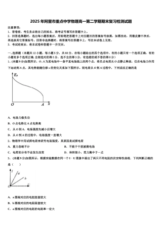 2025年阿里市重点中学物理高一第二学期期末复习检测试题含解析