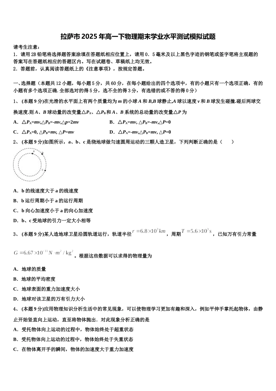 拉萨市2025年高一下物理期末学业水平测试模拟试题含解析_第1页