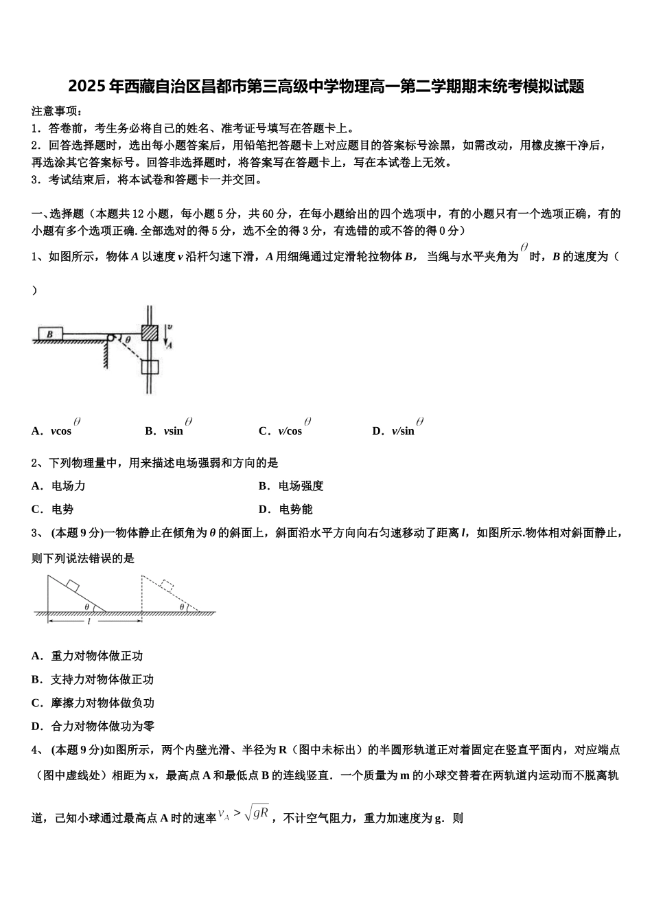 2025年西藏自治区昌都市第三高级中学物理高一第二学期期末统考模拟试题含解析_第1页