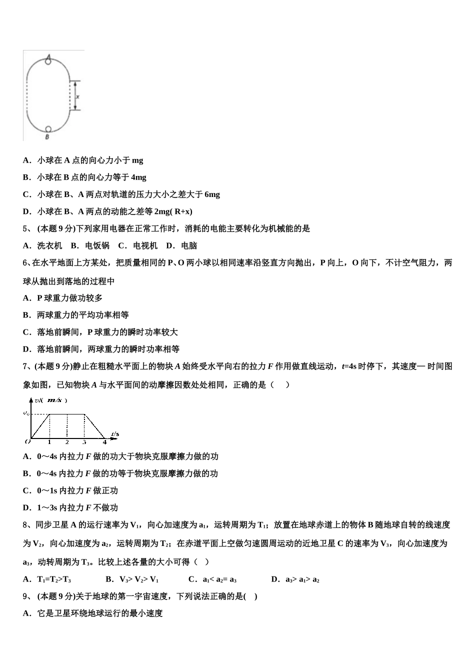 2025年西藏自治区昌都市第三高级中学物理高一第二学期期末统考模拟试题含解析_第2页