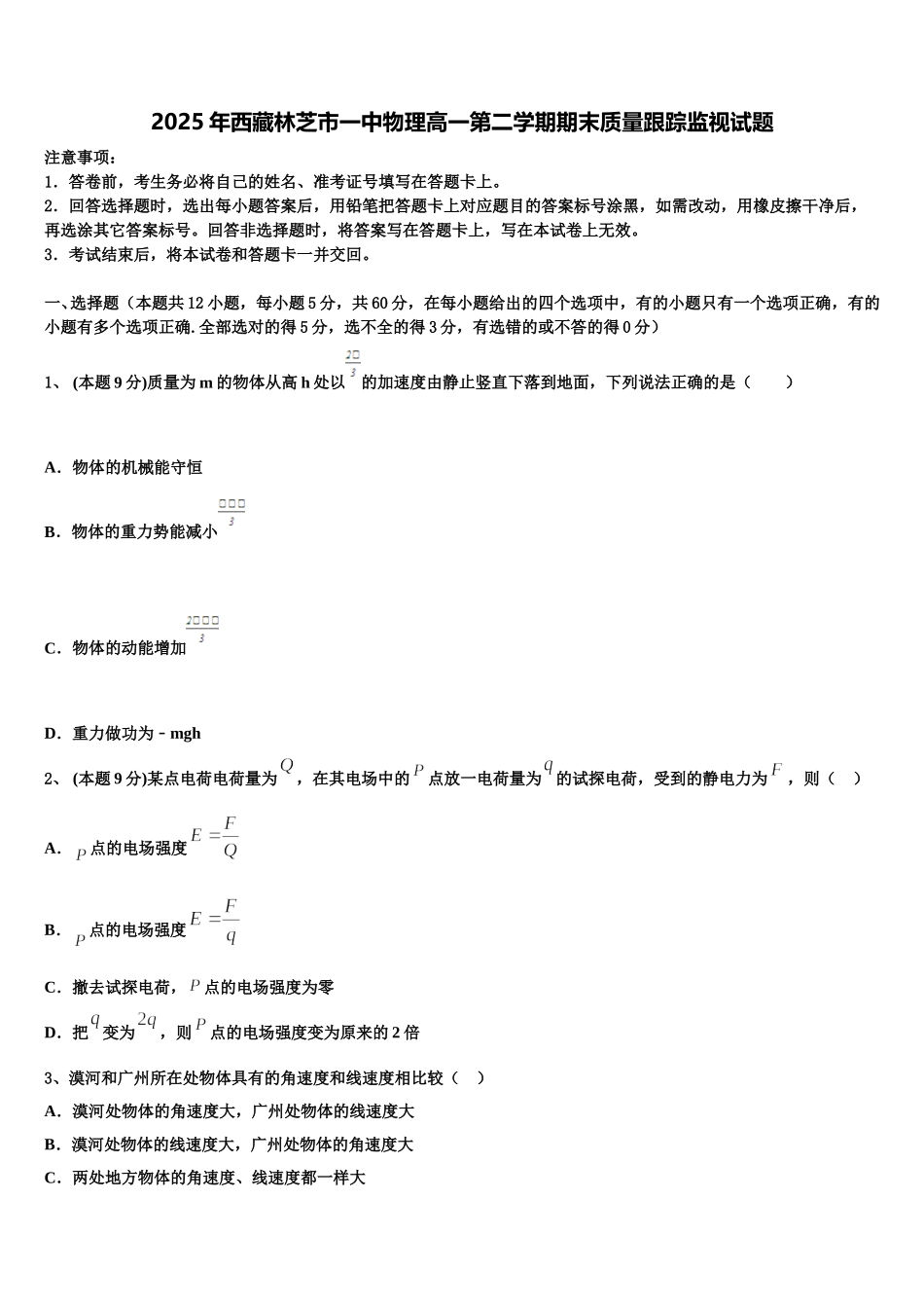 2025年西藏林芝市一中物理高一第二学期期末质量跟踪监视试题含解析_第1页
