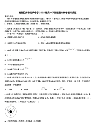 西藏拉萨市拉萨中学2025届高一下物理期末联考模拟试题含解析