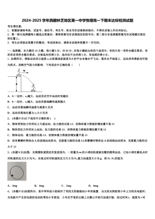 2024-2025学年西藏林芝地区第一中学物理高一下期末达标检测试题含解析