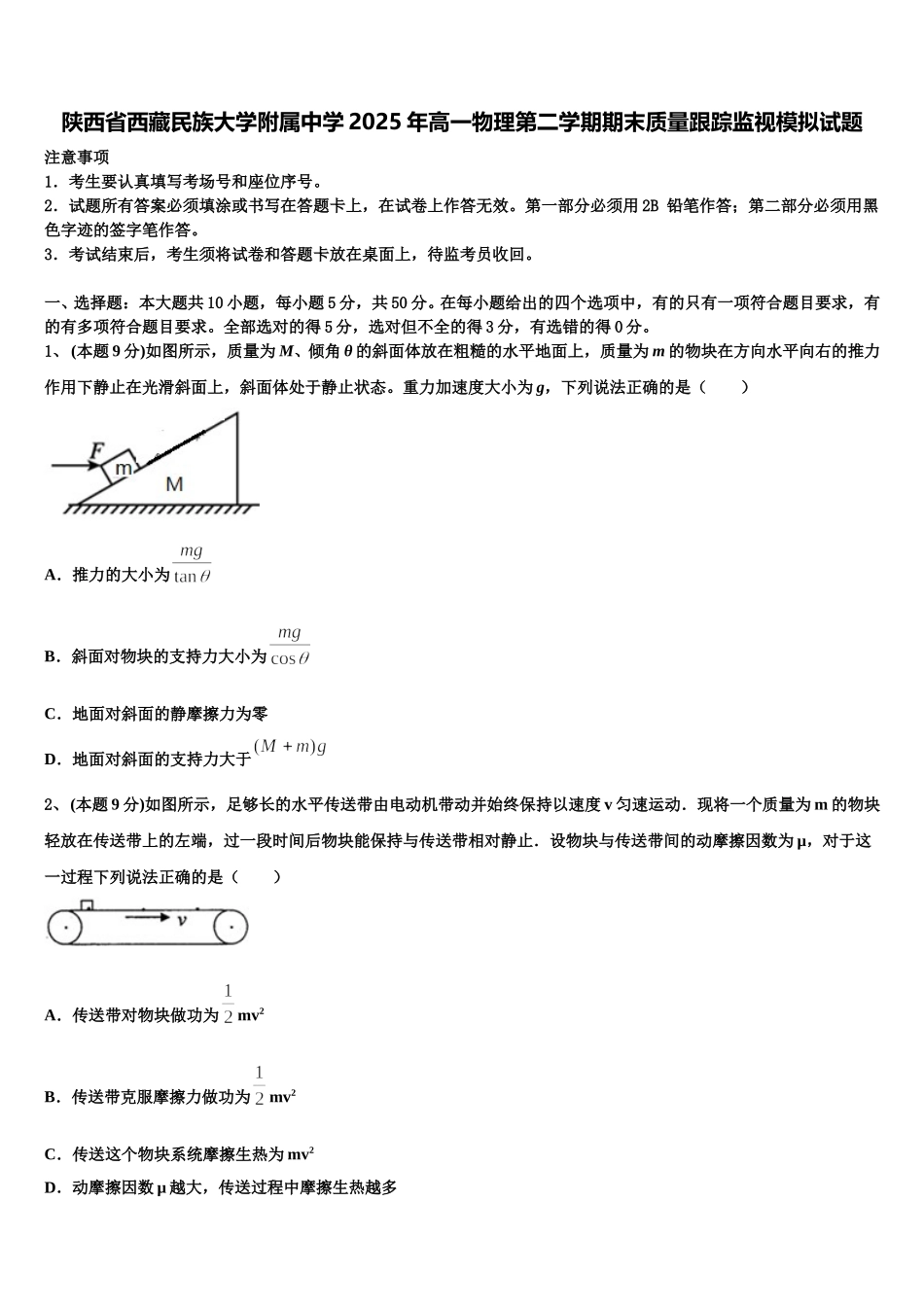 陕西省西藏民族大学附属中学2025年高一物理第二学期期末质量跟踪监视模拟试题含解析_第1页