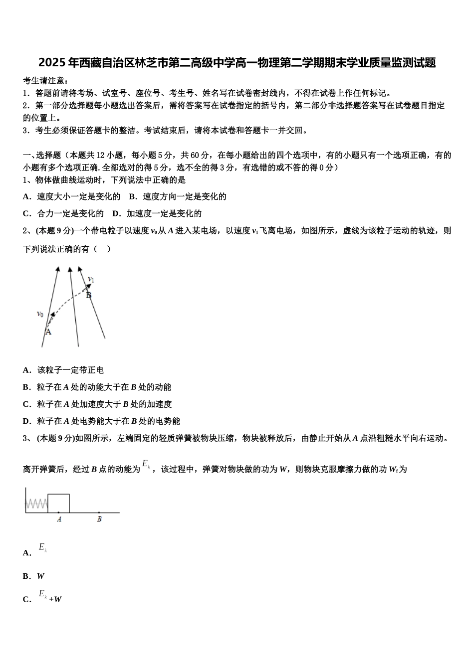 2025年西藏自治区林芝市第二高级中学高一物理第二学期期末学业质量监测试题含解析_第1页