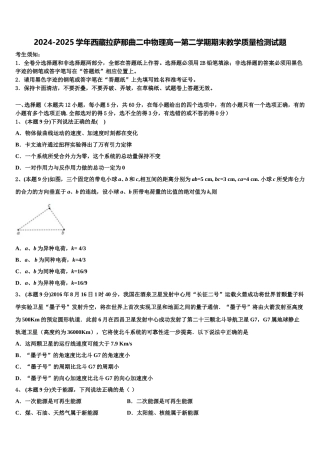 2024-2025学年西藏拉萨那曲二中物理高一第二学期期末教学质量检测试题含解析