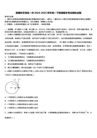 西藏林芝地区一中2024-2025学年高一下物理期末考试模拟试题含解析