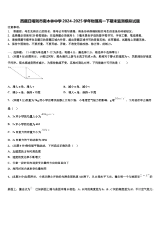 西藏日喀则市南木林中学2024-2025学年物理高一下期末监测模拟试题含解析