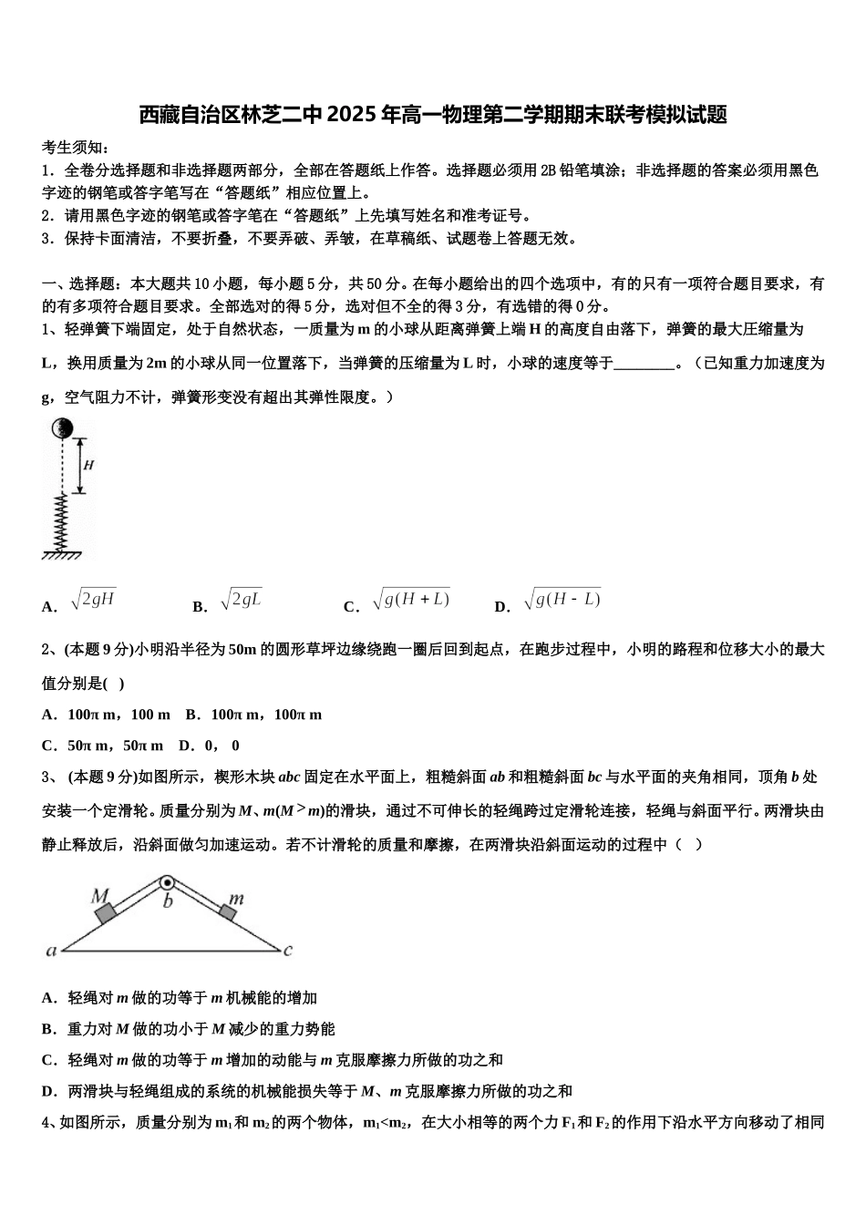 西藏自治区林芝二中2025年高一物理第二学期期末联考模拟试题含解析_第1页