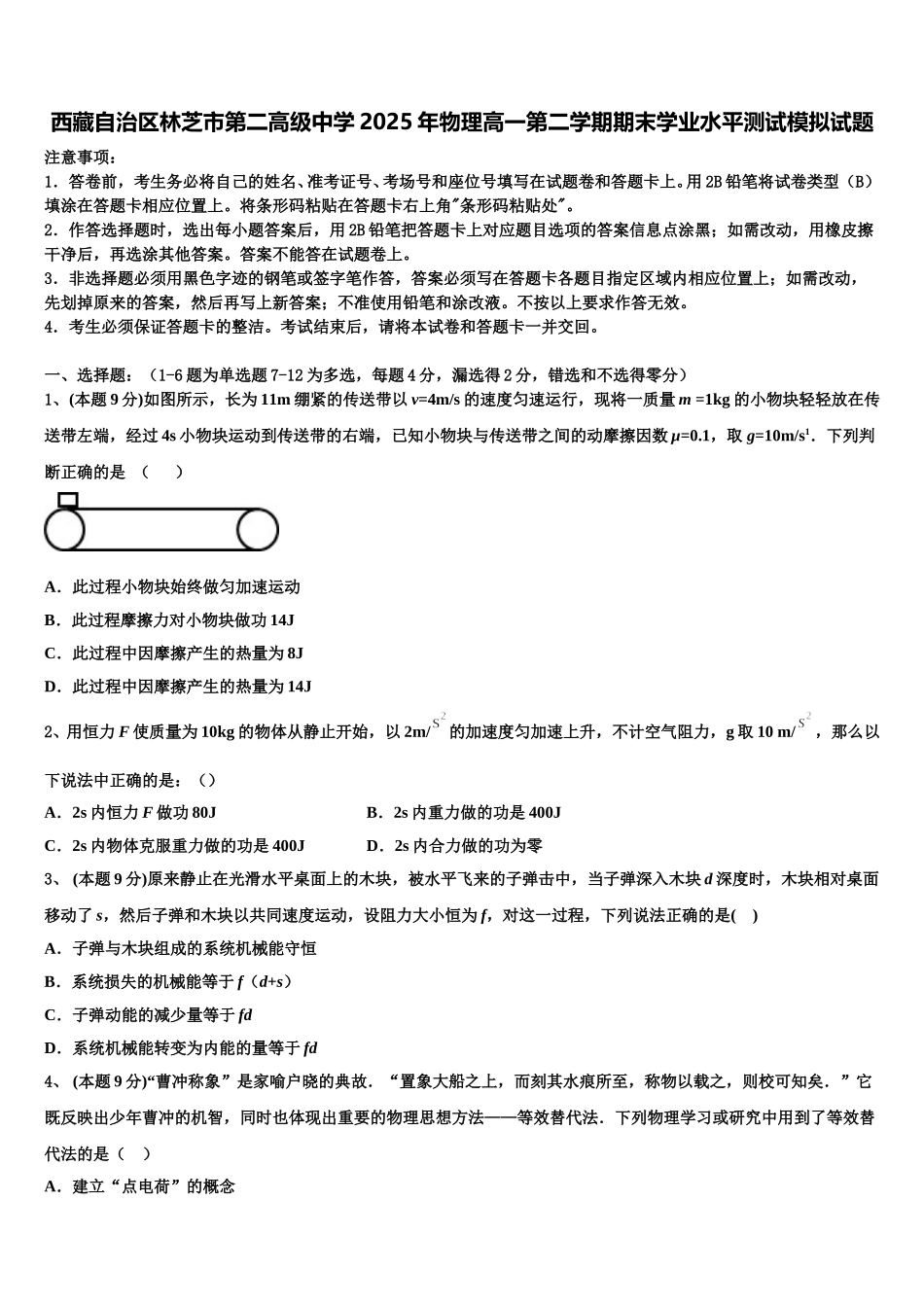 西藏自治区林芝市第二高级中学2025年物理高一第二学期期末学业水平测试模拟试题含解析_第1页