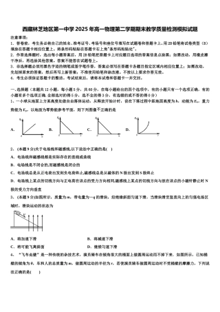西藏林芝地区第一中学2025年高一物理第二学期期末教学质量检测模拟试题含解析