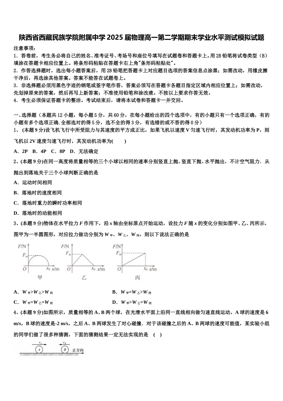 陕西省西藏民族学院附属中学2025届物理高一第二学期期末学业水平测试模拟试题含解析_第1页