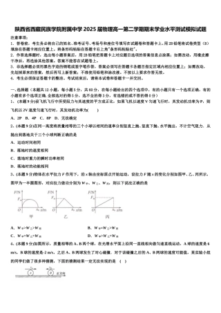 陕西省西藏民族学院附属中学2025届物理高一第二学期期末学业水平测试模拟试题含解析