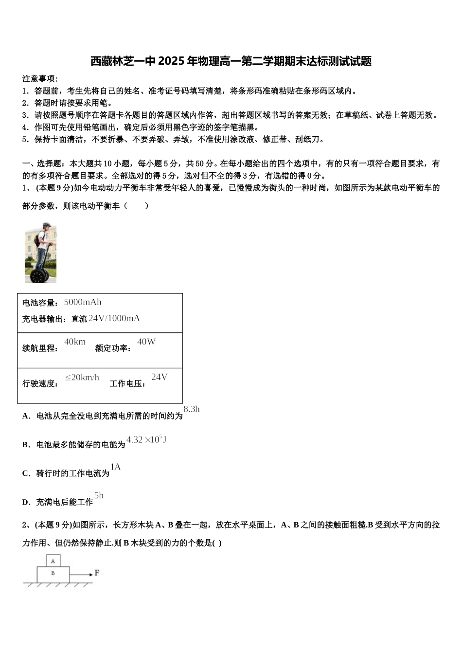 西藏林芝一中2025年物理高一第二学期期末达标测试试题含解析_第1页