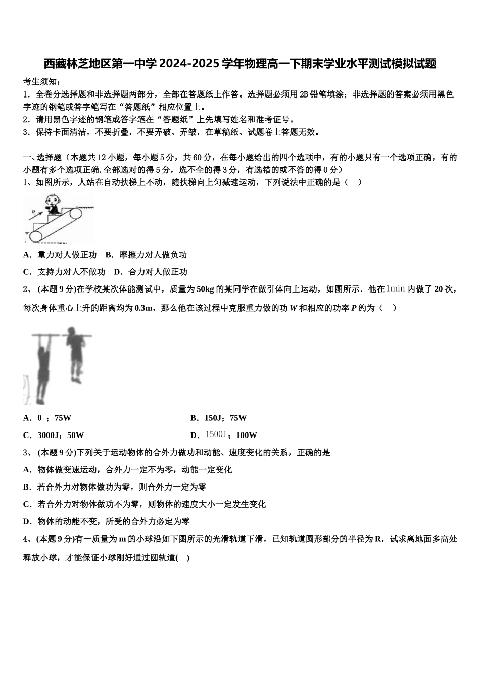 西藏林芝地区第一中学2024-2025学年物理高一下期末学业水平测试模拟试题含解析_第1页