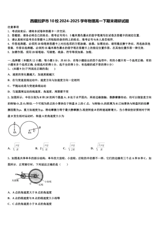 西藏拉萨市10校2024-2025学年物理高一下期末调研试题含解析