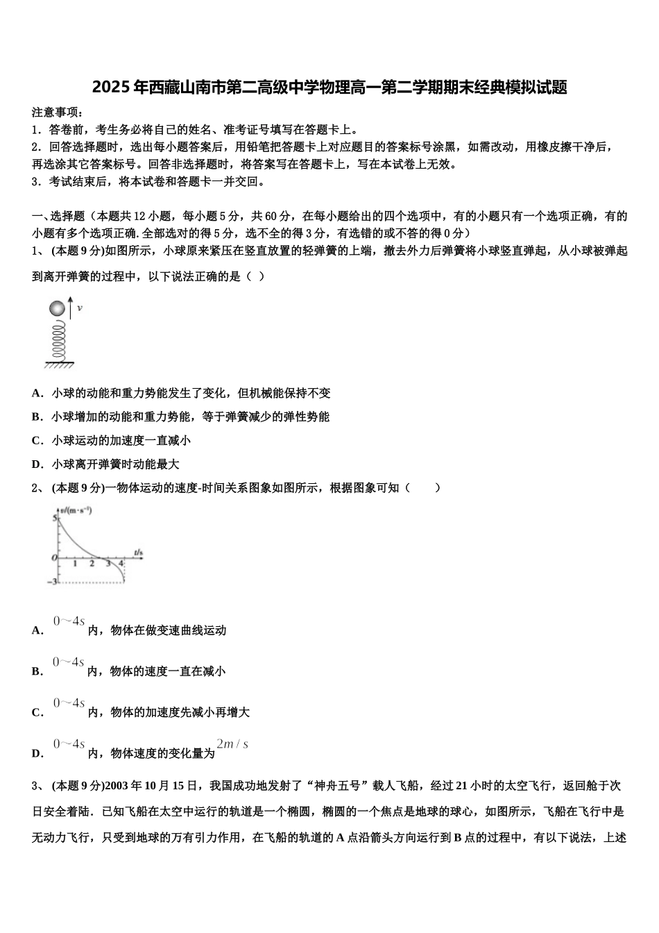 2025年西藏山南市第二高级中学物理高一第二学期期末经典模拟试题含解析_第1页