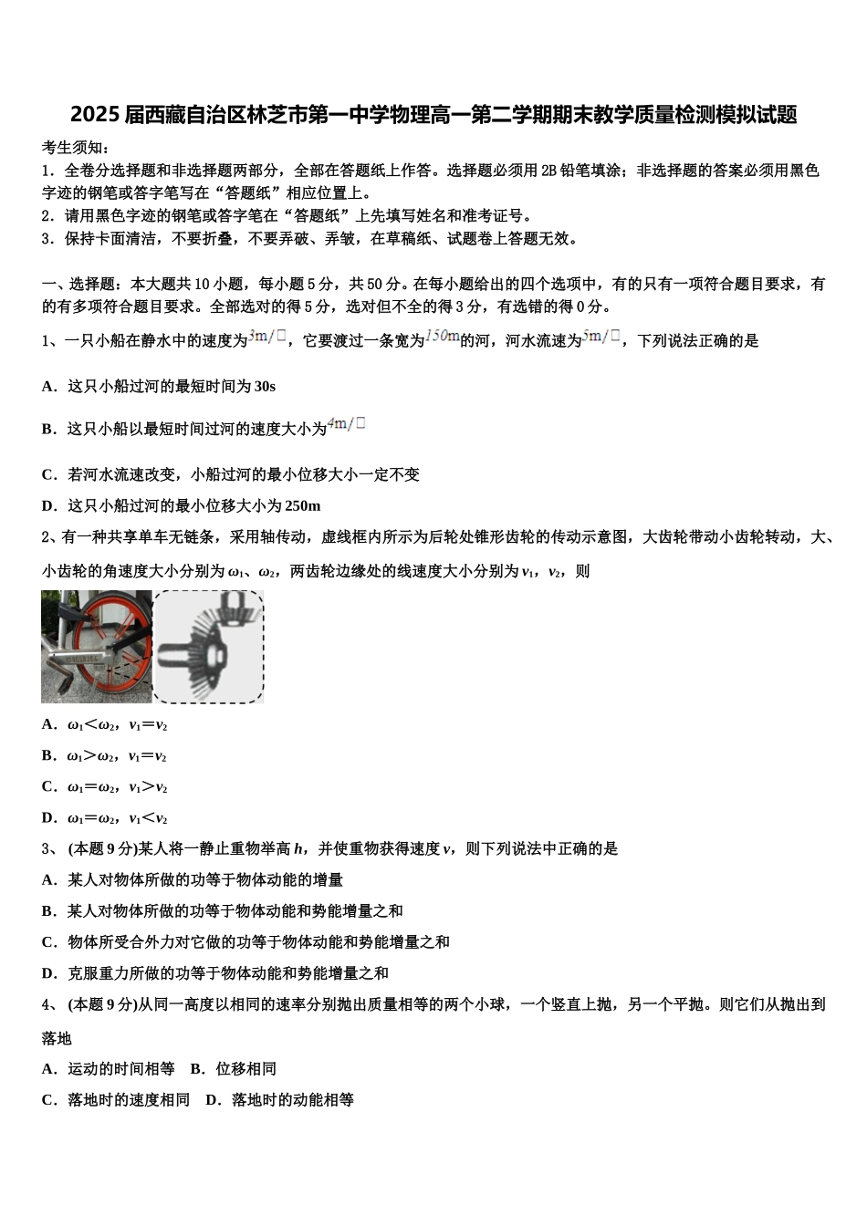 2025届西藏自治区林芝市第一中学物理高一第二学期期末教学质量检测模拟试题含解析_第1页