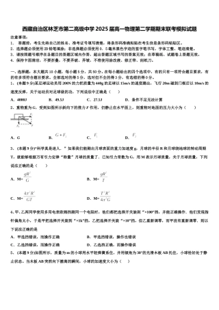 西藏自治区林芝市第二高级中学2025届高一物理第二学期期末联考模拟试题含解析