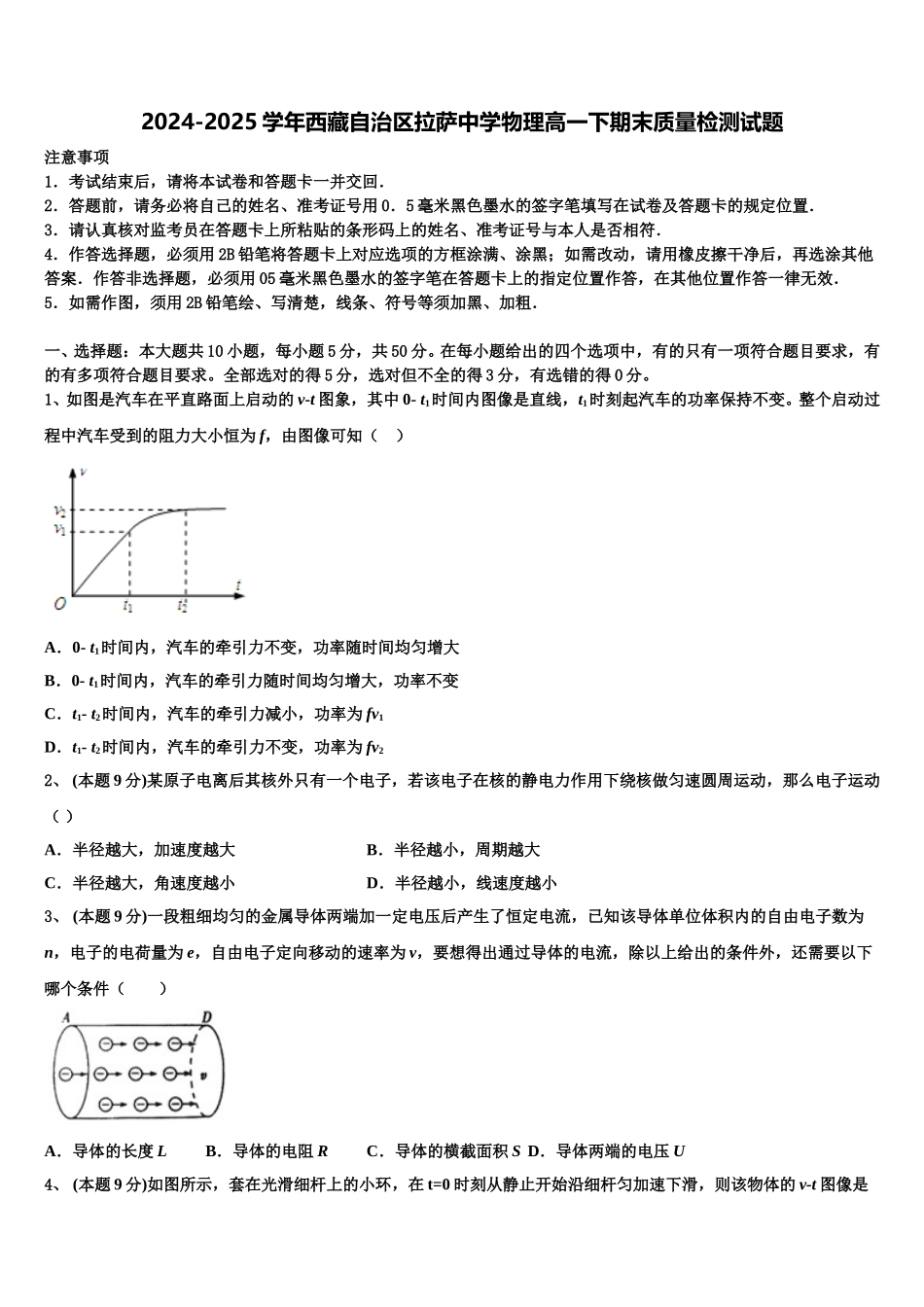 2024-2025学年西藏自治区拉萨中学物理高一下期末质量检测试题含解析_第1页
