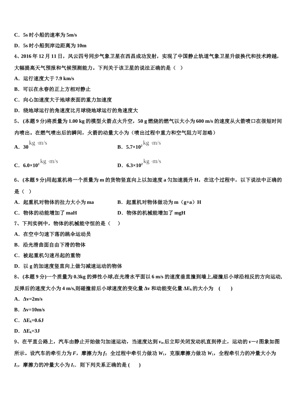 2025年山东省无棣县鲁北高新技术开发区实验学校物理高一第二学期期末监测模拟试题含解析_第2页