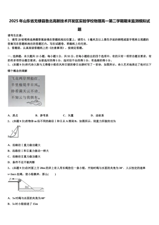 2025年山东省无棣县鲁北高新技术开发区实验学校物理高一第二学期期末监测模拟试题含解析