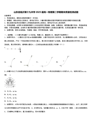 山东省临沂第十九中学2025届高一物理第二学期期末质量检测试题含解析