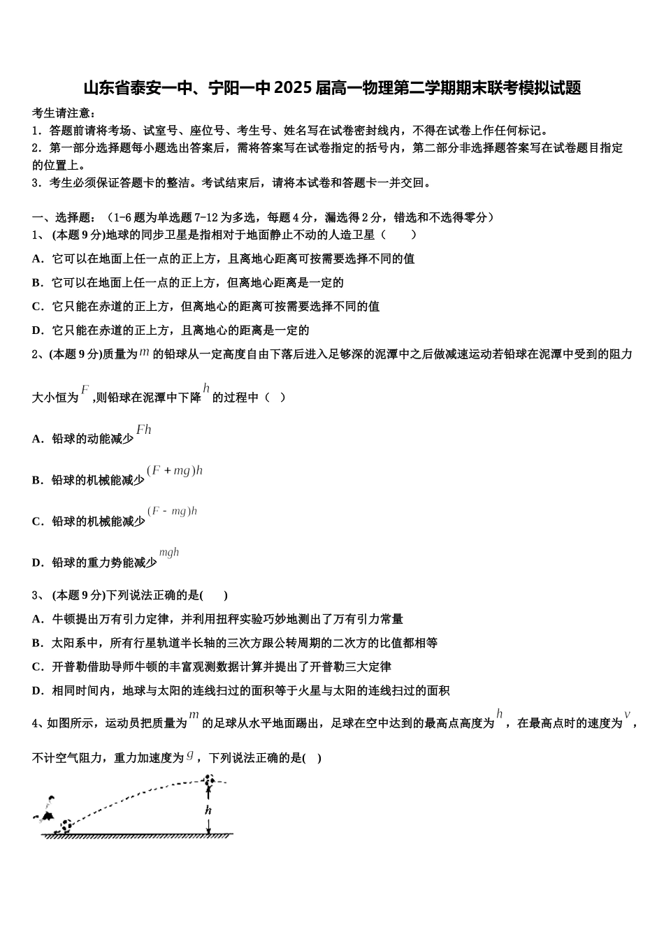 山东省泰安一中、宁阳一中2025届高一物理第二学期期末联考模拟试题含解析_第1页