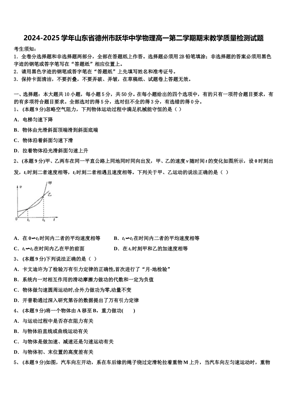 2024-2025学年山东省德州市跃华中学物理高一第二学期期末教学质量检测试题含解析_第1页