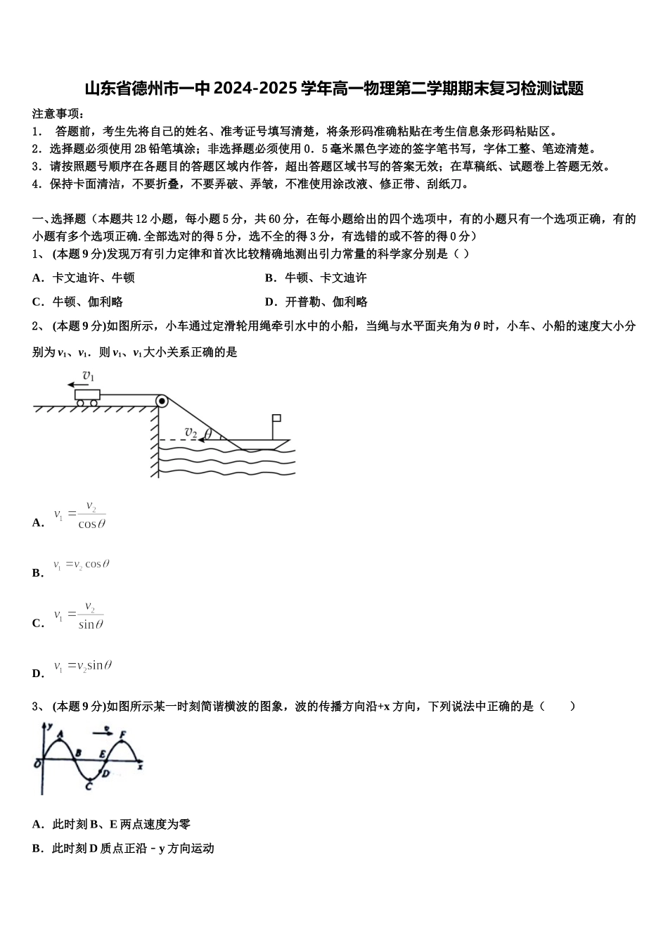 山东省德州市一中2024-2025学年高一物理第二学期期末复习检测试题含解析_第1页