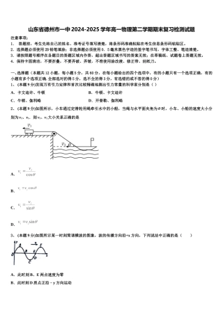 山东省德州市一中2024-2025学年高一物理第二学期期末复习检测试题含解析