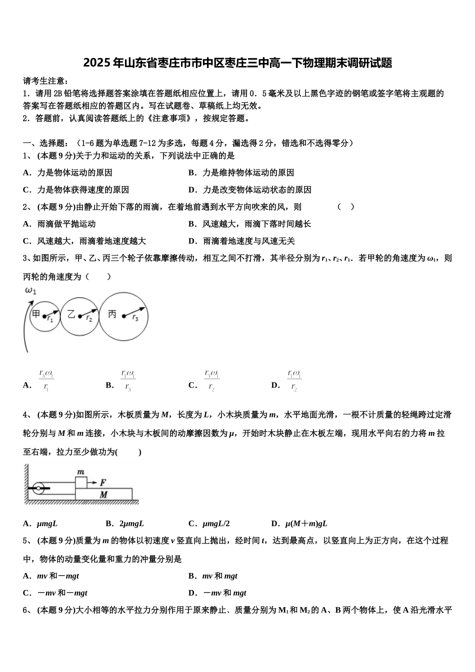 2025年山东省枣庄市市中区枣庄三中高一下物理期末调研试题含解析_第1页