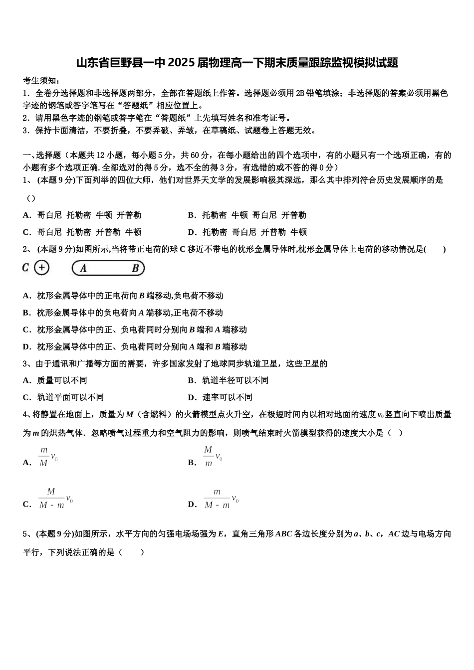 山东省巨野县一中2025届物理高一下期末质量跟踪监视模拟试题含解析_第1页