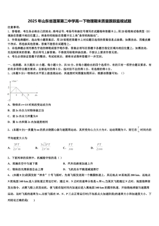2025年山东省蓬莱第二中学高一下物理期末质量跟踪监视试题含解析