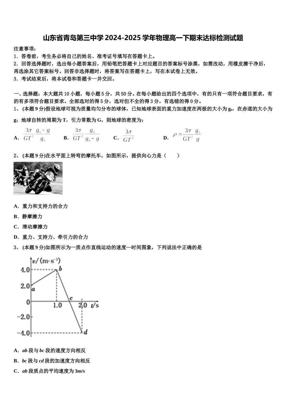 山东省青岛第三中学2024-2025学年物理高一下期末达标检测试题含解析_第1页