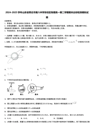 2024-2025学年山东省枣庄市第八中学东校区物理高一第二学期期末达标检测模拟试题含解析