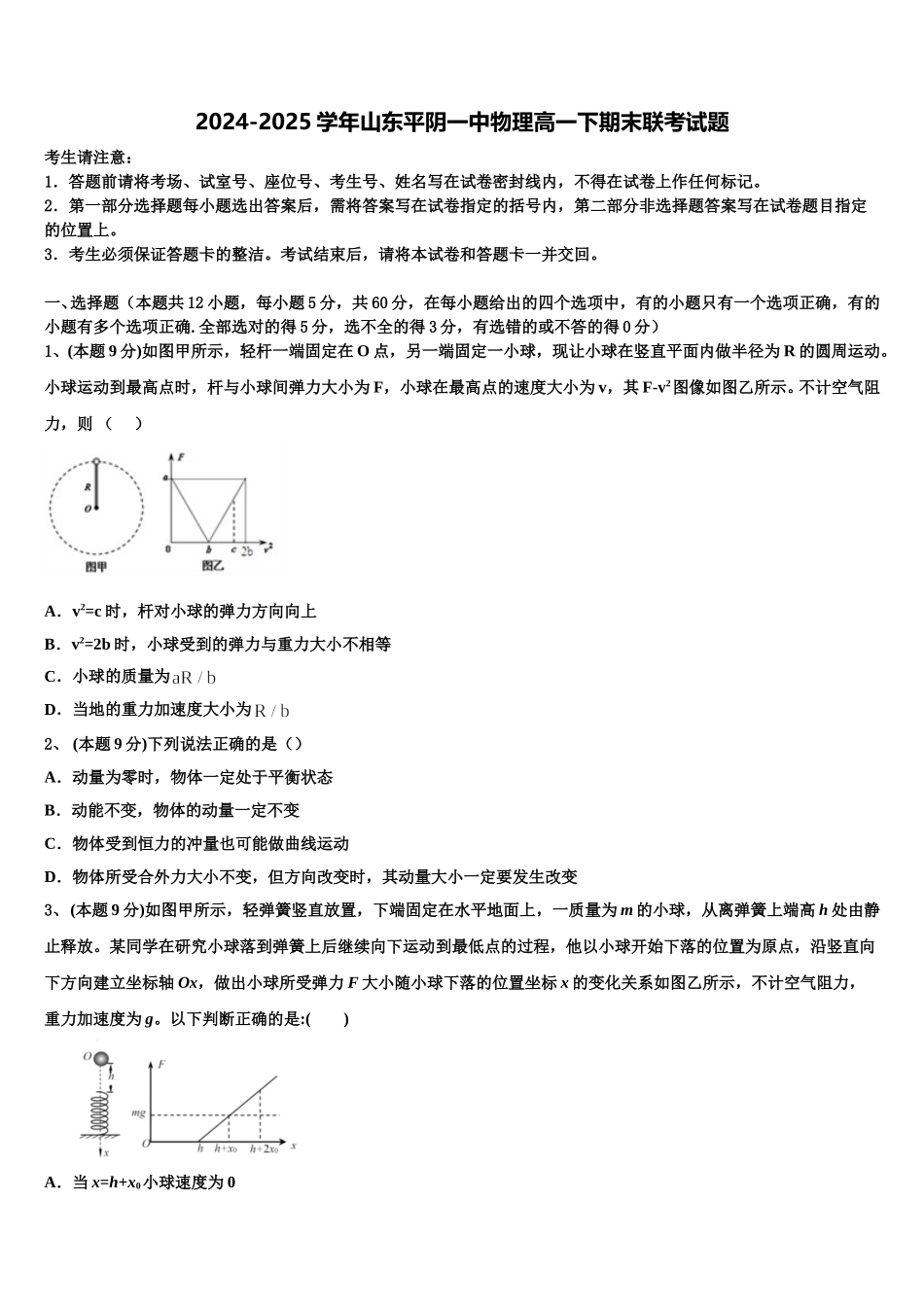 2024-2025学年山东平阴一中物理高一下期末联考试题含解析_第1页