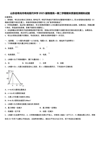 山东省寿光市寿光现代中学2025届物理高一第二学期期末质量检测模拟试题含解析