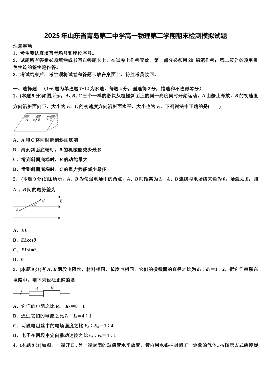 2025年山东省青岛第二中学高一物理第二学期期末检测模拟试题含解析_第1页