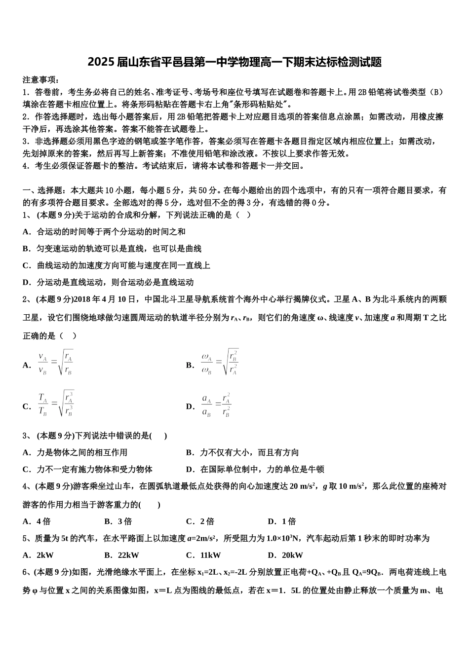 2025届山东省平邑县第一中学物理高一下期末达标检测试题含解析_第1页
