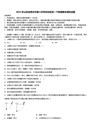 2025年山东省枣庄市第八中学东校区高一下物理期末调研试题含解析