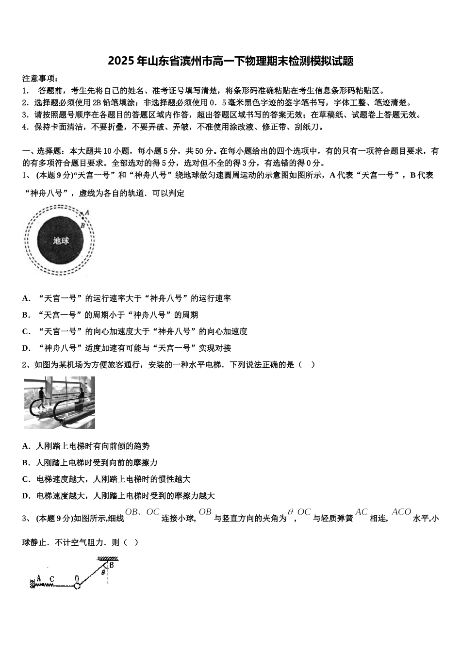2025年山东省滨州市高一下物理期末检测模拟试题含解析_第1页